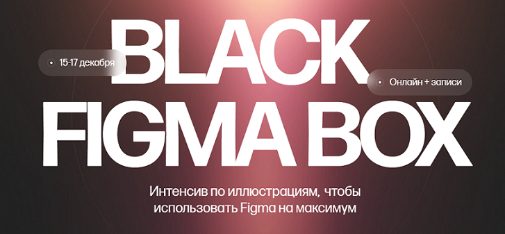 [Кристина Анфалова] Black Figma Box (2024)_0.png